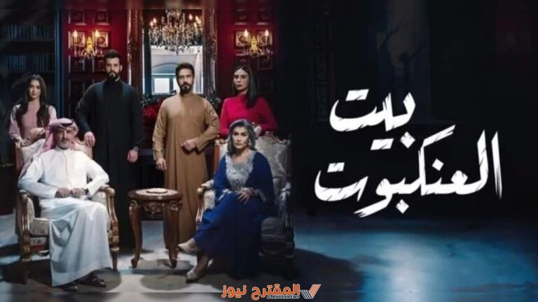 إليك عدد حلقات مسلسل بيت العنكبوت السعودي الجديد 2024 وأهم المعلومات عن المسلسل