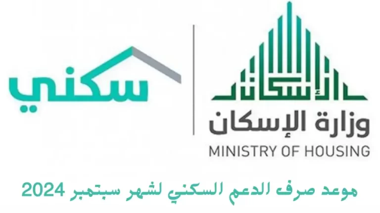 تعرف على موعد نزول الدعم السكني لشهر سبتمبر 2024 وأهم المعلومات والتفاصيل