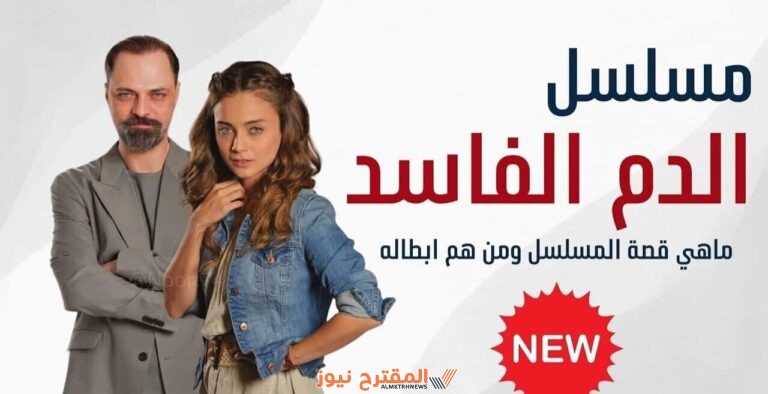 إليك عدد حلقات مسلسل الدم الفاسد 2024 وأهم تفاصيل الأحداث الحصرية
