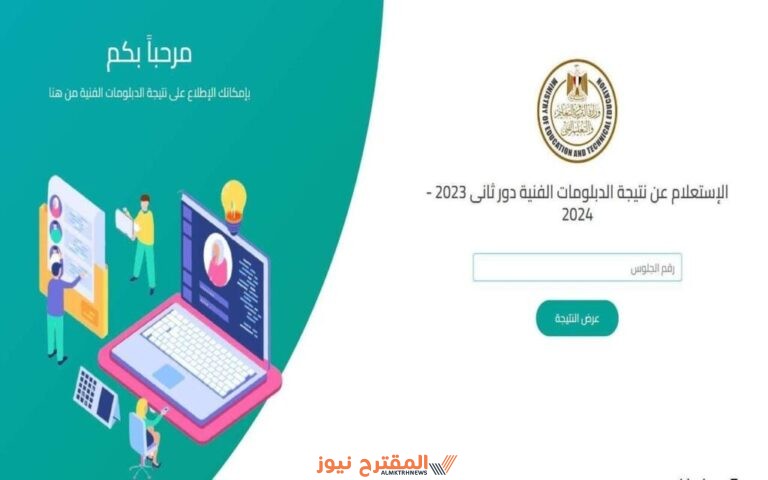 رسميًا: رابط الاستعلام عن نتيجة الدبلومات الفنية الدور الثاني برقم الجلوس 2024 مع الخطوات كاملة