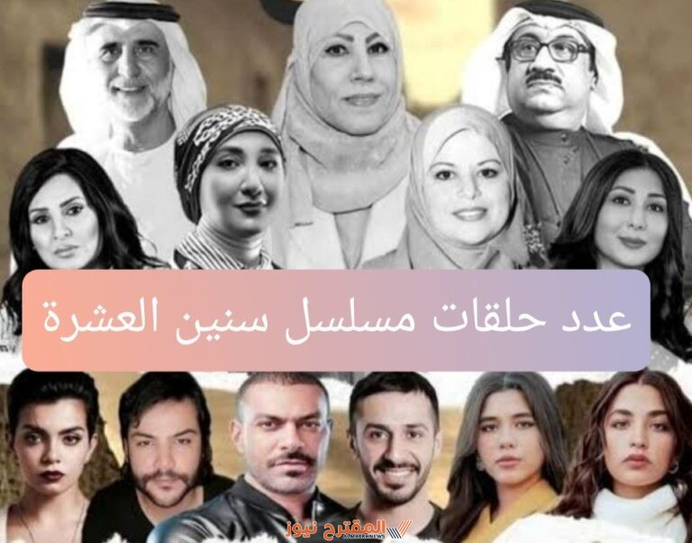 كم عدد حلقات مسلسل سنين العشرة 2024 وأهم تفاصيل الأحداث