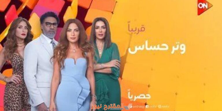 رابط مشاهدة مسلسل وتر حساس الحلقة 19 التاسعة عشر ايجي بست برستيج
