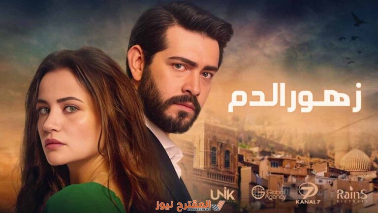 رابط مشاهدة مسلسل زهور الدم الحلقة 397 مترجمة كاملة "بدقة عالية HD" لاروزا فيديو قصة عِشق